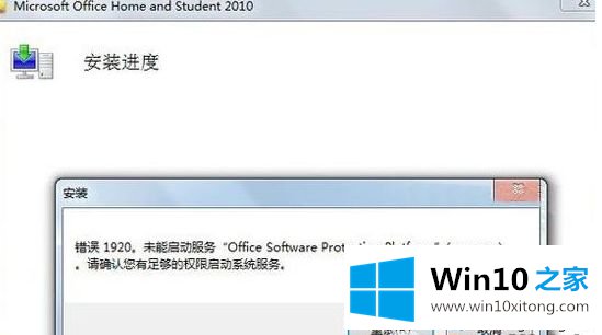 Win10安装Office2010提示错误1920的操作手法