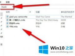 今天分析win10 groove音乐播放器如何使用的详尽操作法子