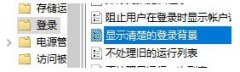 今天教你Win10系统登录背景变模糊的完全操作法子