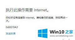 老司机解读win10系统下xbox无法使用微软账户登录提示错误代码0x800704cf的解决方式方法