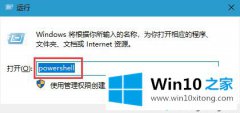 图文告诉你win10系统如何查看powershell版本信息的完全解决手段