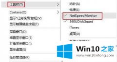 高手亲自给你说win10状态栏网速工具如何显示的具体操作办法