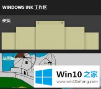 关于处理win10 windows ink工作区找不到便签 消失不见了该的处理对策