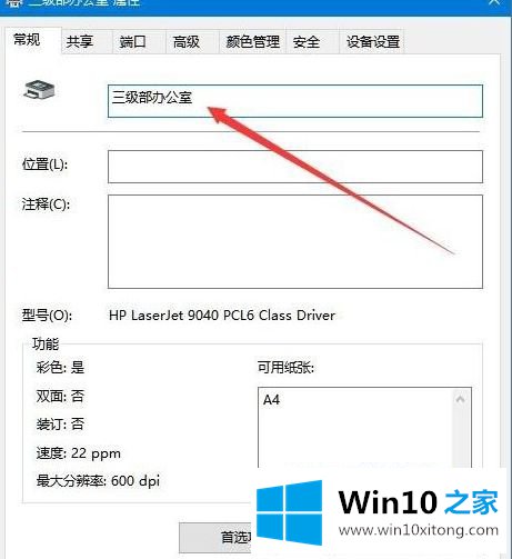 win10 修改打印机名字怎么操作的操作方法