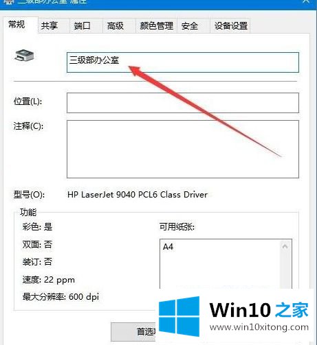 win10 修改打印机名字怎么操作的操作方法