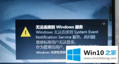 编辑操作Win10电脑出现Windows无法连接到System Event Notification Service服务的操作方案