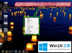 主编传授win10系统下如何把NVIDIA控制面板添加到桌面右键菜单的详细处理本领