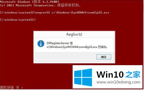 win10 64位对dllregis调用失败的详细解决对策