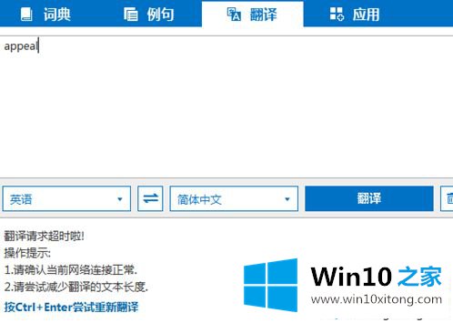 Win10系统使用Bing词典查询超时的操作方案