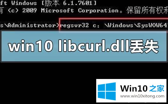 win10系统丢失libcurl.dll怎么恢复的完全处理方式