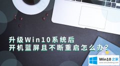 编辑处理Win10系统后开机蓝屏并且不断重启的详尽处理要领