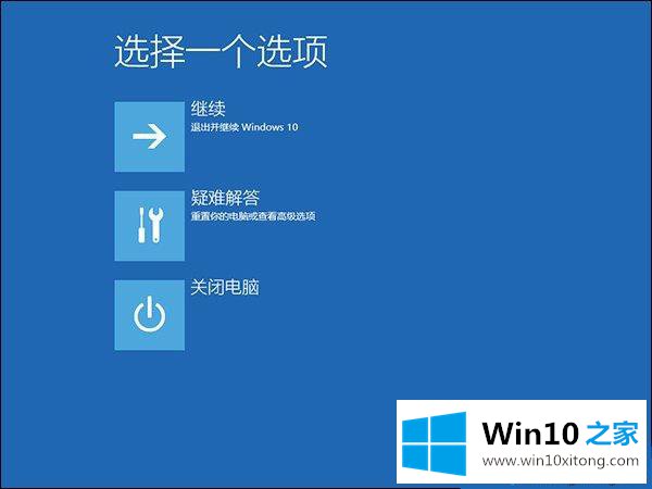 Win10系统后开机蓝屏并且不断重启的详尽处理要领