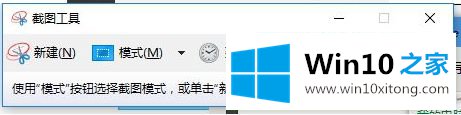 win10系统snippingtool怎么用的详尽操作步骤