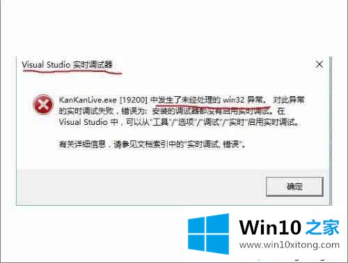 win10总弹出Vctudio实时调试器窗口提示“发现未处理的详细处理手段