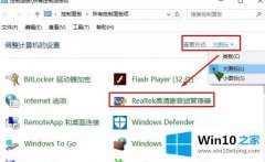 手把手帮你win10专业版系统控制面板无realtek高清晰音频管理器的教程