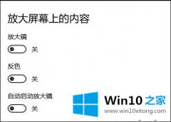 今天教您Win10系统怎么开启反色功能的具体操作门径