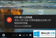今天处理Win10系统频繁提示“USB端口上的详细解决对策