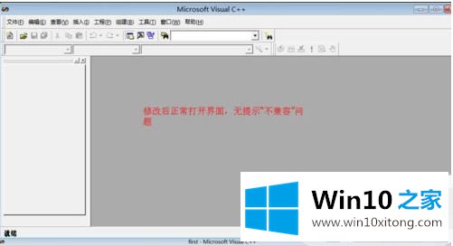 win10运行vc++6.0闪退的详细解决举措