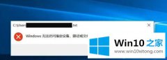 主编教你win10文本文档为什么打不开的完全处理手法