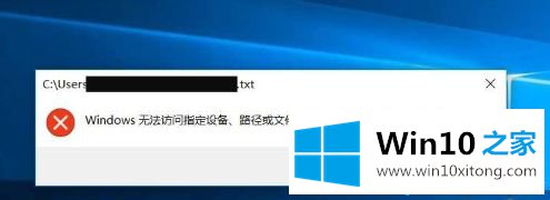 win10文本文档为什么打不开的完全处理手法