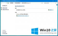 本文帮您win10系统还原文件步骤的完全操作法子