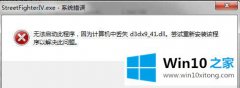 大师教你win10系统提示计算机中丢失d3d9.dll的详尽操作教程