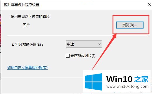 win10系统设置待机自动播放图片的处理本领