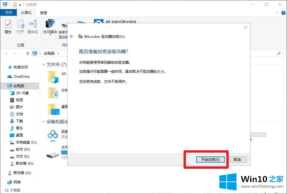 win10系统启用BitLocker给U盘加密的操作措施