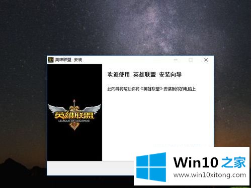 win10 1909无法安装英雄联盟的完全操作手法