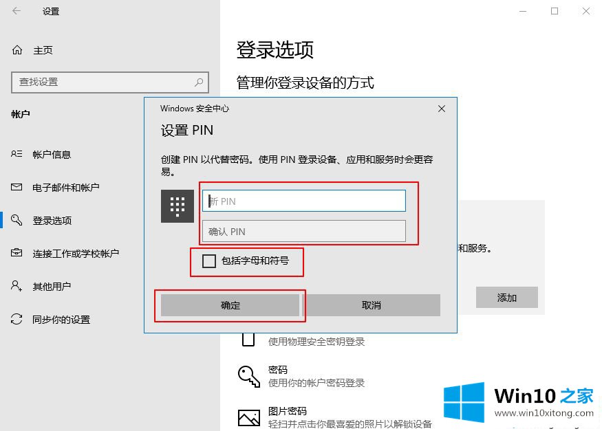 win10系统如何添加PIN密码登录的解决形式