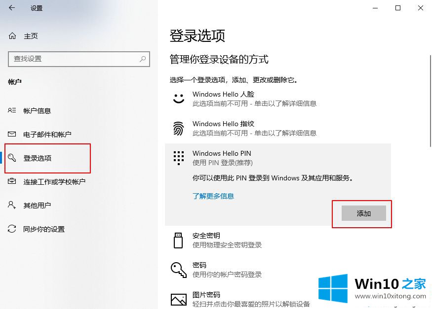 win10系统如何添加PIN密码登录的解决形式