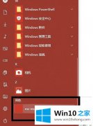 主编解决win10开始菜单出现ms-resource:AppListName的详尽操作步骤