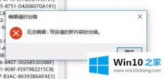 编辑分析win10注册表无法编辑提示“写该值的教程