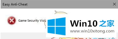 Win10系统玩游戏Game Security Violation Detected报错的具体解决措施