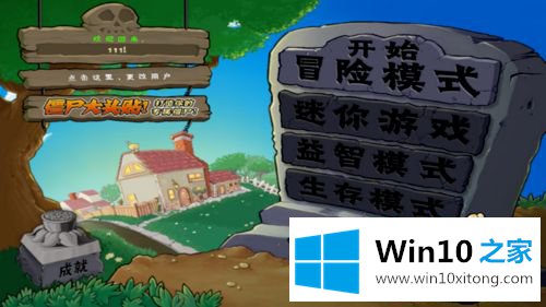 win10运行pvz如何全屏的完全解决方法