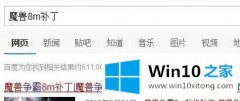 老鸟演示win10运行war3地图创建不了的详尽操作教程