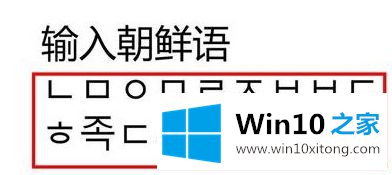 win10添加朝鲜语怎么操作的详尽操作要领