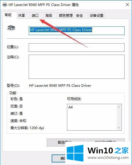 Win10如何设置打印机IP地址与端口的修复方式