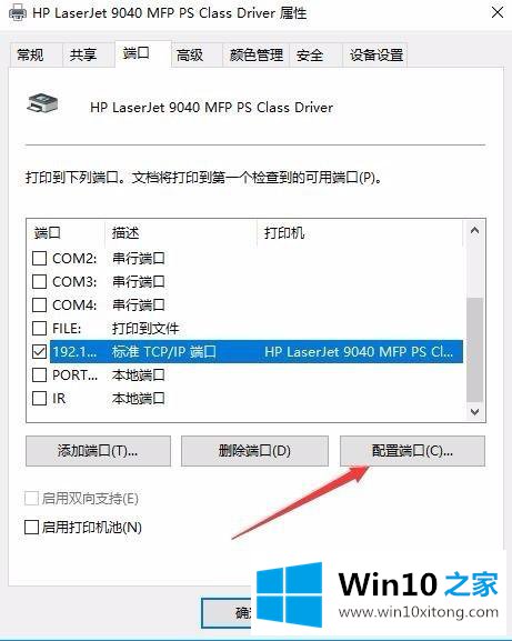 Win10如何设置打印机IP地址与端口的修复方式