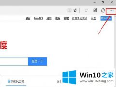 今天给你说win10系统下如何将Edge浏览器主页设置成hao123的修复本领