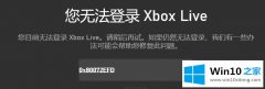 高手亲自演示win10电脑提示您无法登录Xbox Live错误代码0x80072efd的解决方式方法