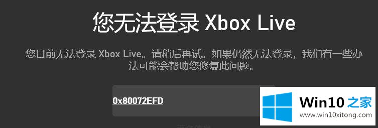 win10电脑提示您无法登录Xbox Live错误代码0x80072efd的解决方式方法