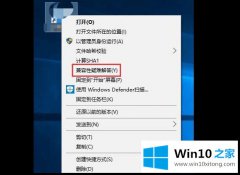 手把手给您说win10运行软件提示需要管理员权限的详尽处理手法