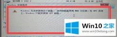 技术员告诉你win10系统时提示windows只能安装到GPT磁盘的操作措施