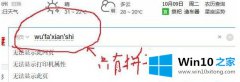 高手演示win10中文输入法不展示文字的操作措施