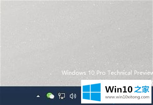 win10系统任务栏显示微信图标的修复操作