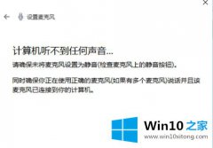 主编设置Win10电脑设置麦克风提示“计算机听不到任何声音”的解决手段