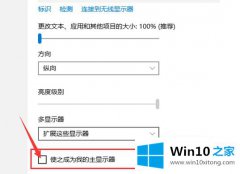 今天设置win10主显示器在右边怎么设置的操作方案