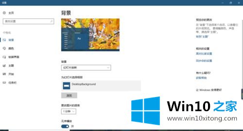 win10 主题不换背景如何设置的操作方案