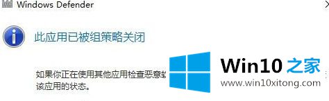 Win10系统中Windows defender提示“此应用已被组策略关闭”的详尽处理方式